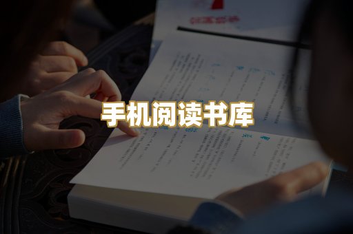 手机阅读书库