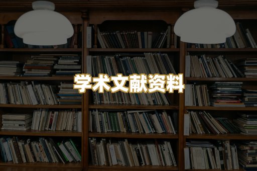 学术文献资料